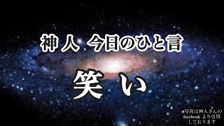 神人 今日のひと言〜笑い〜違い〜払拭〜人生の選択〜