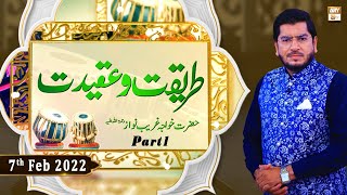 Tareeqat-o-Aqeedat - Hazrat Khwaja Ghareeb Nawaz - 7th February 2022 - Part 1 - ARY Qtv