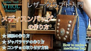 【レザークラフト】バイカーズギア！型紙から作るメディスンバッグの作り方 。How to make a medicine bag ★Leather craft WHOL Style