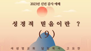 [고요한 목사] 성경적 믿음이란?(9)