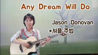 Any dream will do/Jason Donovan/셔플주법/guitar cover