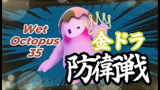 【Fall guys】WetOctopus35(めろんぱん)金ドラ防衛戦！！！【フォールガイズ】