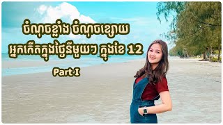 EP 80 | ថ្ងៃកំណើតអាចបញ្ចាក់ពីចំណុចខ្លាំង នឹង ចំណុចខ្សោយរបស់អ្នកបាន 🌤️