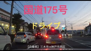 C0004　[ 4K ] 国道175号【兵庫県】三木市　⇒　神戸市西区をドライブしました。（道の駅三木、ネッツトヨタウエスト兵庫 玉津店、コーナン玉津インター店の付近）