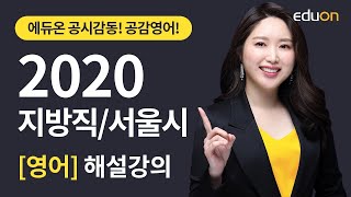 [에듀온공무원] 2020년 9급 지방직 / 서울시 영어 기출해설 특강