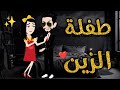 طفله الزين-قصه كامله رومنسيه ممتعه