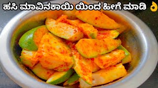 ಹಸಿ ಮಾವಿನಕಾಯಿ ಯಿಂದ ಹೀಗೆ ಮಾಡಿ #simple #khushi Kai Ruchi #