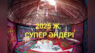 Жаңа супер хит әндер 2025.