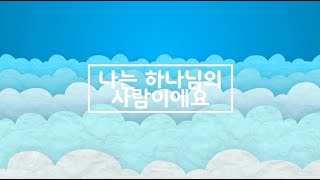 [찬양율동] 나는 하나님의 사람이에요 - 파이디온