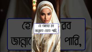 হে আমার রব জান্নাতে যেতে পারি এমন কোন | #ইসলামিক_ভিডিও #জান্নাত #আল্লাহ #আমল #shorts