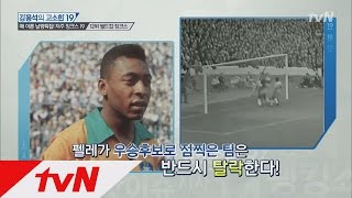 '펠레의 저주'를 비롯한 다양한 월드컵 징크스는?! 강용석의고소한19 132화