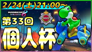 【今週土曜21時開催！】第33回個人杯 大会概要説明【マリオカート8DX】