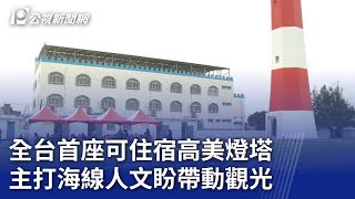 全台首座可住宿高美燈塔 主打海線人文盼帶動觀光｜20240412 公視晚間新聞