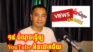 អ្នកធ្វើ YouTube ថ្មីៗនឹងជោគជ័យ......! សូមកុំធ្វើ 19 ចំណុចនេះ | CHHON Veasna