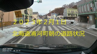 北海道浦河町　２０２３年２月１日朝の道路状況