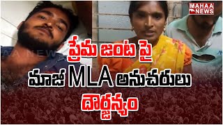 ప్రేమ జంట పై మాజీ MLA అనుచరులు దౌర్జన్యం : EX MLA Veeresham Followers Attack | Mahaa News