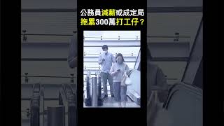 【經商道】(粵語) 公務員減薪或成定局，拖累300萬打工仔？香港財政赤字翻倍，公務員退休金制度更是債務「炸彈」|#公務員 #減薪 #財政赤字 #財赤 #財政 #經濟 #李家超 #退休金 |【政經速遞】