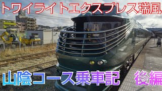 【45万円】豪華寝台列車　トワイライトエクスプレス瑞風ロイヤルシングル　山陰コース１泊２日の旅　後編