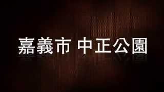 南華大學第九屆熱舞社 畢業舞展 宣傳片