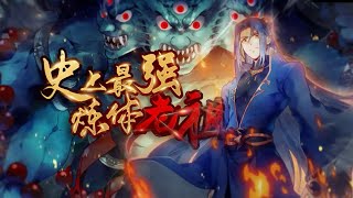 《史上最强炼体老祖》第1-42集完整版 史上最强老祖逍遥三界！#热血 #冒险 #玄幻 #战斗