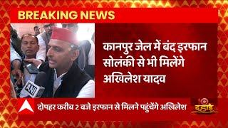 Kanpur दौरे पर Akhilesh Yadav, जेल में बंद सपा विधायक Irfan Solanki से करेंगे मुलाकात