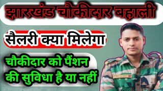 💲💵💸💰झारखंड जिला चौकीदार बहाली में कितना पेमेंट मिलेगा और पेंशन हैं या नहीं। jharkhand jila chokidar