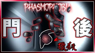 【Phasmophobia】《現版本的門後到底能不能躲❓》這集的我有一點ㄎㄧㄤ😜[恐怖遊戲]