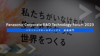 Panasonic Corporate R\u0026D Technology Forum -ダイジェスト映像-