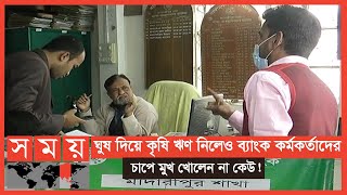 Exclusive: কৃষি ঋণ নিতে লাখে ঘুষ দিতে হয় ১০হাজার টাকা! | Madaripur News | Krishi Bank | Somoy TV