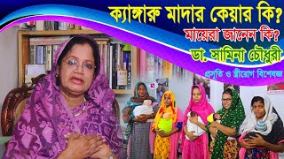 ক্যাঙ্গারু মাদার কেয়ার কি ? মায়েরা জানেন কি ? | অপরিণত শিশুর জন্য ক্যাঙ্গারু | Kangaroo Mother Care