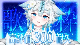 【歌枠】高評価300耐久！初見様大歓迎💙沢山歌います🎤【#新人vtuber #うら飯紺汰】