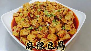 山西美食：大厨分享麻辣豆腐家常做法，豆腐滑嫩入味，麻辣过瘾超级下饭