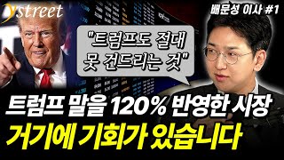 트럼프 말을 120% 반영한 시장, 거기에 엄청난 기회가 있습니다 / 배문성 이사 (1부)