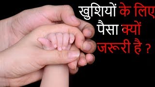 खुशियों के लिए  पैसा जरूरी क्यों है - Why You Need Money To Enjoy Basic Pleasure Of Life:Hindi