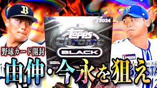 【由伸、今永を狙え！】2024 Topps Chrome BLACK 開封！【激アツMLB野球カードBOX】