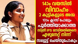 ചെറു പ്രായത്തിൽ തന്നെ വിവാഹിതയായ അംബിക ഇന്ന് മുംബൈ വിറപ്പിക്കുന്ന ലേഡി സിങ്കം | N. Ambika IPS