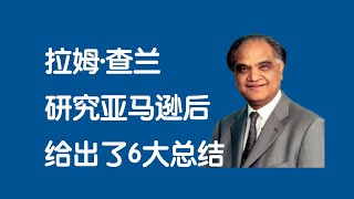 拉姆查兰研究亚马逊后给出了6大总结