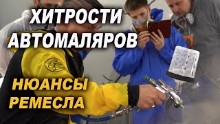 ХИТРОСТИ АВТОМАЛЯРОВ тонкости покраски без косяков