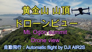 ドローン空撮：黄金山 山頂展望台からの展望 自動撮影飛行