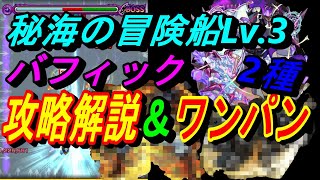 【モンスト】秘海の冒険船Lv.3のアポストロス『バフィック』を攻略解説！あのコラボキャラでワンパンも！？