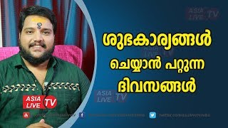 ശുഭകാര്യങ്ങൾ ചെയ്യാൻ പറ്റുന്ന ദിവസങ്ങൾ | 9567955292 | Free Online Astrology