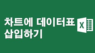 차트에 데이터표 보기쉽게 삽입하기