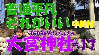 中えっ！普通の神社じゃん！でも何かいい感じ・・・中川村　大宮神社