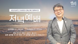 2022.06.17 성문침례교회 • NCU [온라인 저녁예배] ‘하나님의 평강을 주시옵소서’ 빌4:6,7