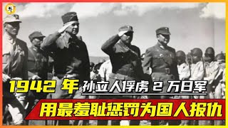 1942年，孙立人俘虏2万日军，用最羞耻惩罚，为南京大屠杀报仇