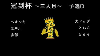 冠到杯 〜三人目〜　予選D