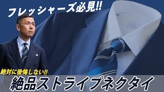 初心者が絶対に見て欲しい！最初の一本に手に入れるのはこのストライプネクタイ！