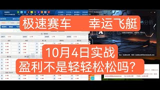 【20241004极速赛车实战】 x2.5倍速  10月4日实战视频，这样打盈利不是轻轻松松吗？ （极速赛车 | 168幸运飞艇 | 幸运飞艇 | 澳洲幸运10 | 澳洲幸运十 | SG飞艇 都适用）