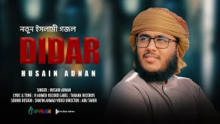 সময়ের সেরা ইসলামিক  গজল | Didar | দিদার | Husain Adnan | Kalarab Shilpigoshthi (2021)