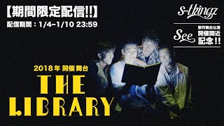 【期間限定】新作舞台公演「See」開催間近記念!!2018年開催舞台「The Library」期間限定配信！（1/4~1/10 23:59）